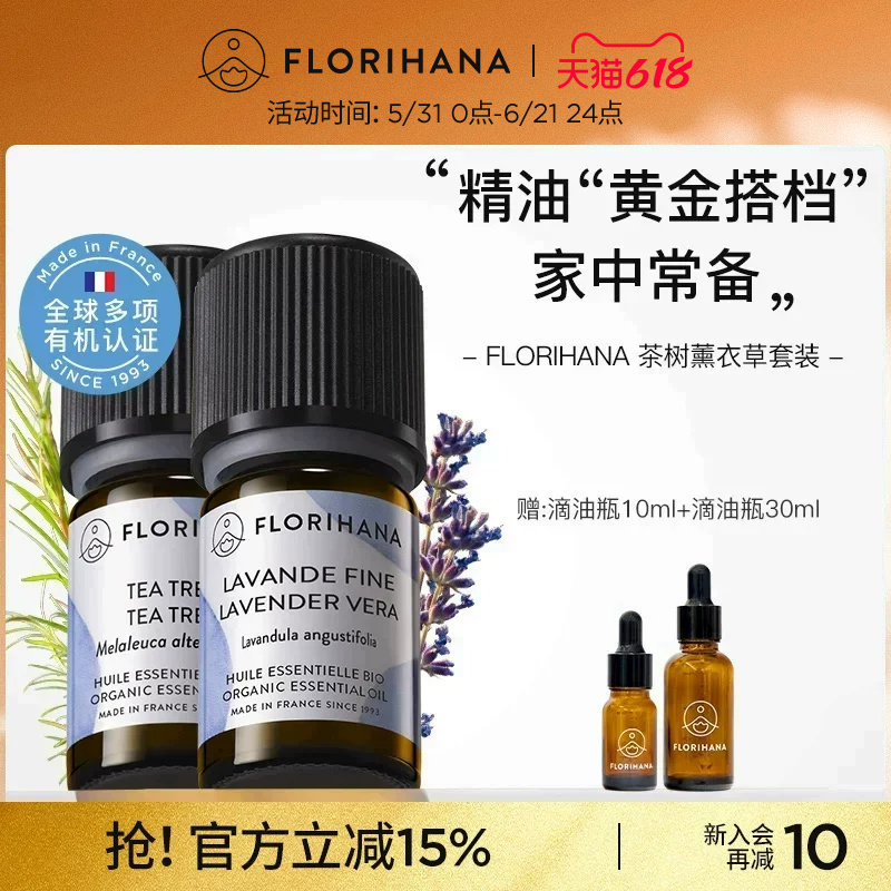 Florihana法国F家荷荷巴油薰衣草茶树精油套装水油痘痘肌毛孔肌肤