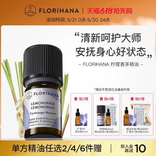 Florihana柠檬香茅精油