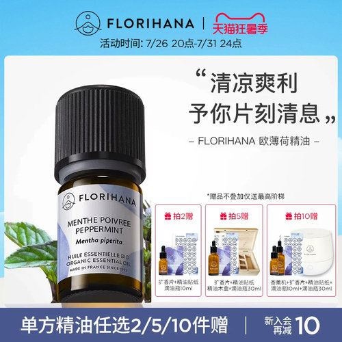 Florihana欧薄荷精油植物护肤