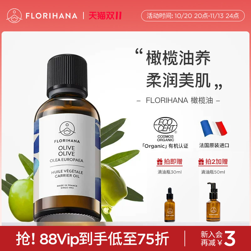 Florihana法国F家橄榄油保湿滋润基础油植物油护肤全身按摩