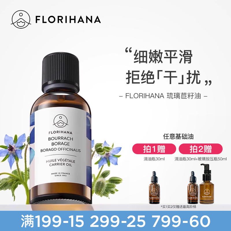 法国琉璃苣基础油florihana