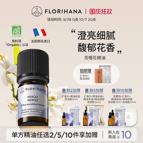 florihana法国苦橙精油