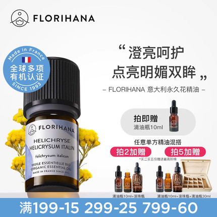 Florihana法国F家意大利蜡菊永久花精油黑头黑眼圈按摩香薰精油