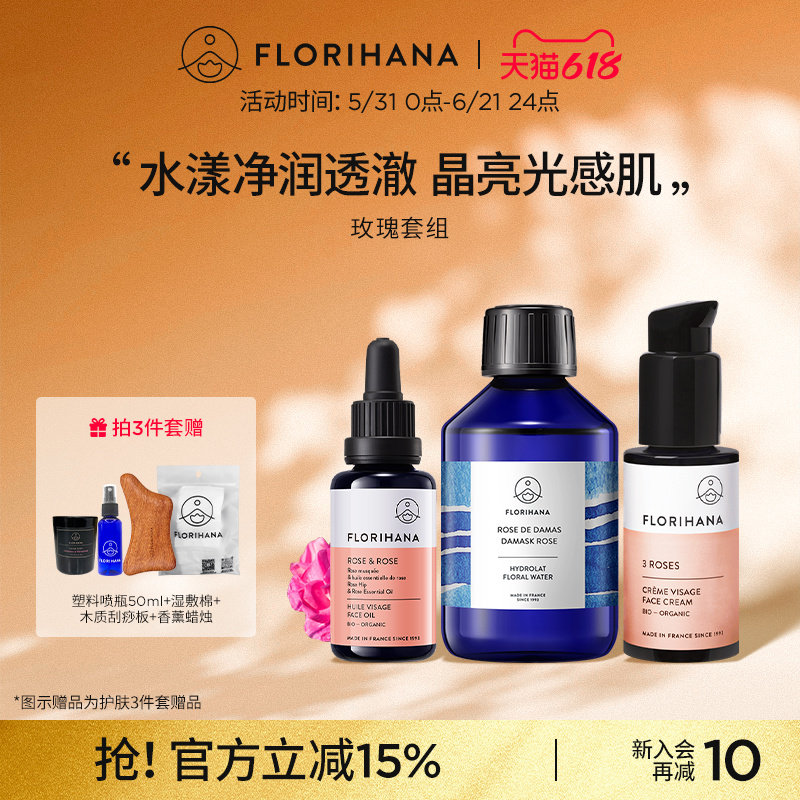 【护肤套组】Florihana洁面水乳套组纯露玫瑰面霜补水保湿套装
