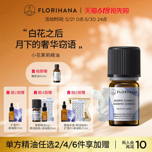 Florihana法国小花茉莉精油