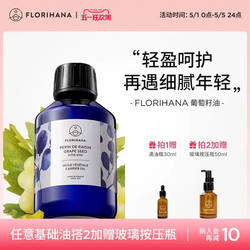 Florihana法国F家葡萄籽油非有机抗皱紧致保湿基础油植物油抗氧化