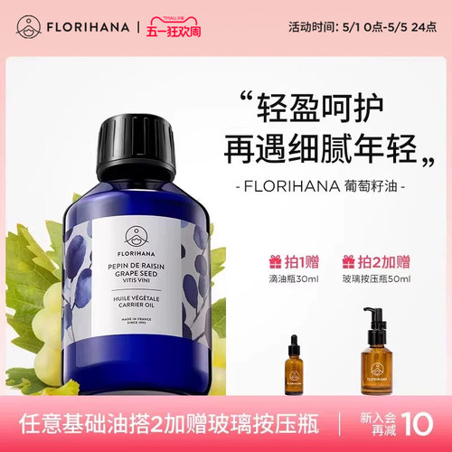 Florihana法国F家葡萄籽油非有机抗皱紧致保湿基础油植物油抗氧化