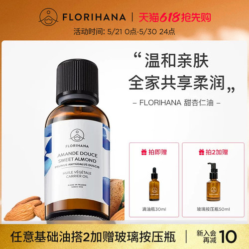 Florihana法国F家甜杏仁油保湿润基础油植物油护肤身体乳按摩