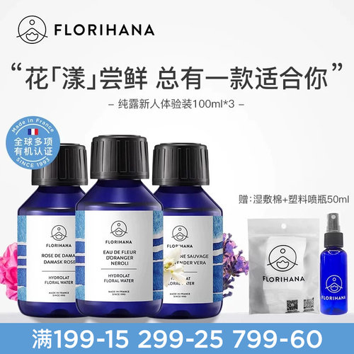 Florihana法国旅行纯露套装补水