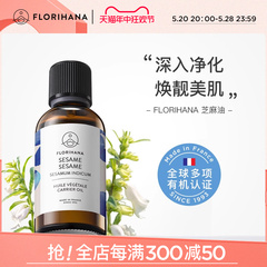 Florihana法国F家芝麻油清洁保湿滋润肌肤基础油植物油按摩精油