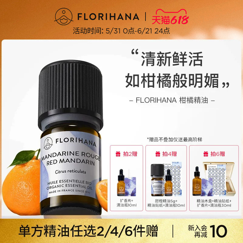 Florihana法国F家柑橘(红橘)精油保湿放松愉悦按摩香薰精油清新