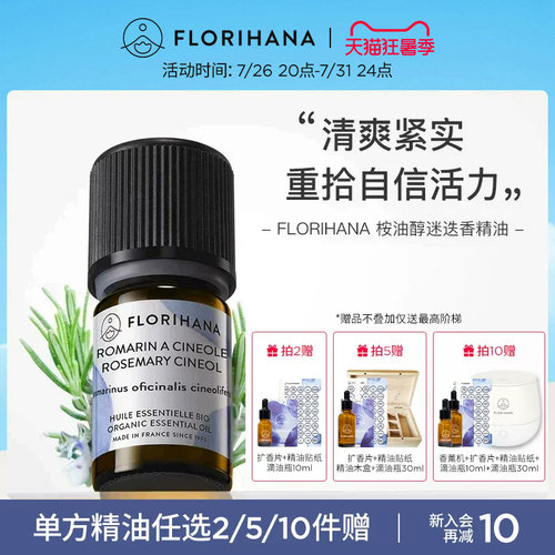 florihana法国桉油醇迷迭香精油