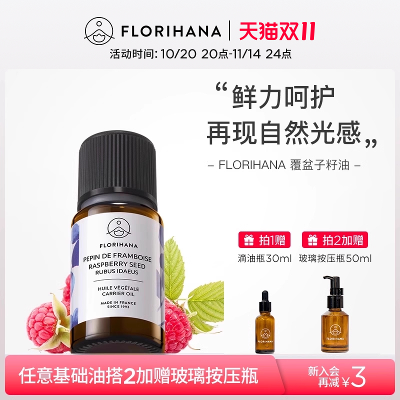 Florihana覆盆子籽油按摩基础油