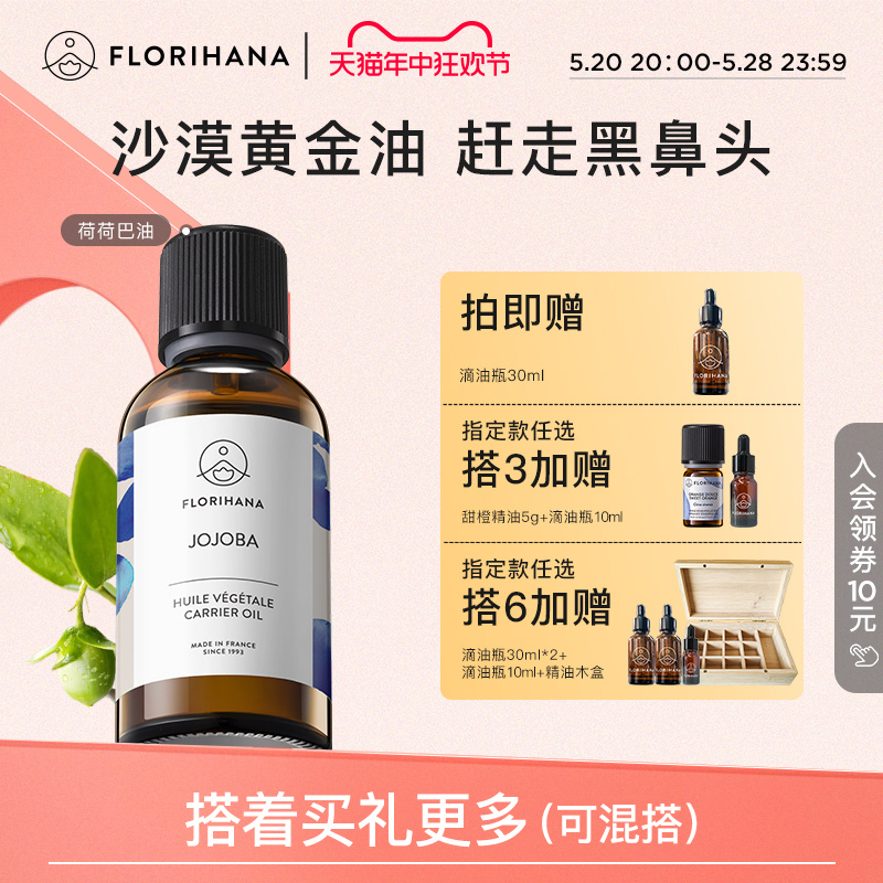 florihana法国修护卸妆荷荷巴油