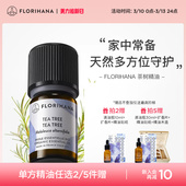 Florihana法国进口F家茶树精油净肤毛孔红肿痘痘印香薰按摩精油