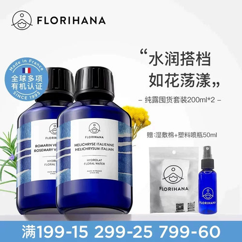 Florihana法国F家纯露套装200ML*2 控油舒缓保湿补水湿敷爽肤水
