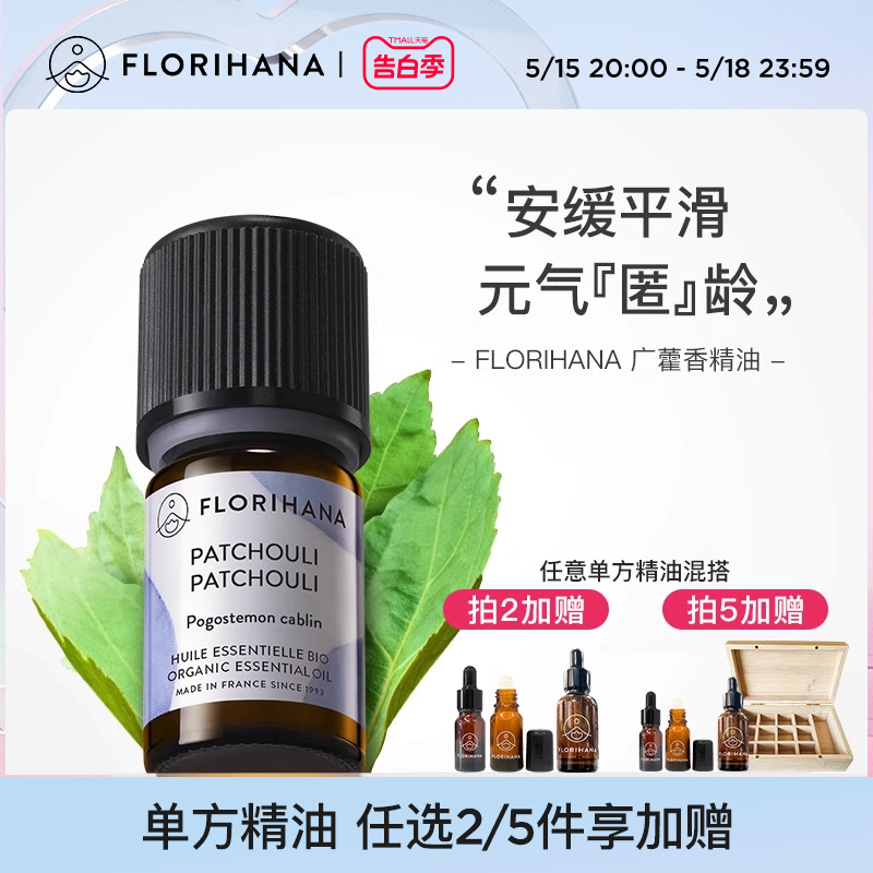 Florihana法国F家广藿香精油植物单方精油香薰痘痘肌养肤痘印按摩