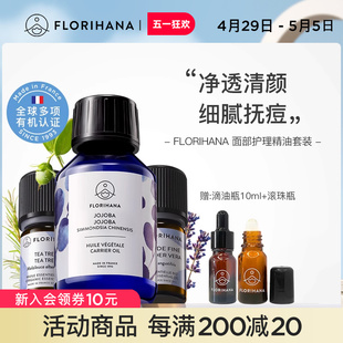 痘痘油肌荷荷巴薰衣草茶树精油 Florihana法国F家面部护理精油套装