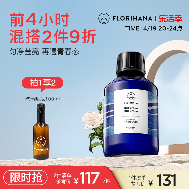 Florihana法国F家白玫瑰纯露花水补水保湿干性肌肤爽肤湿敷化妆水