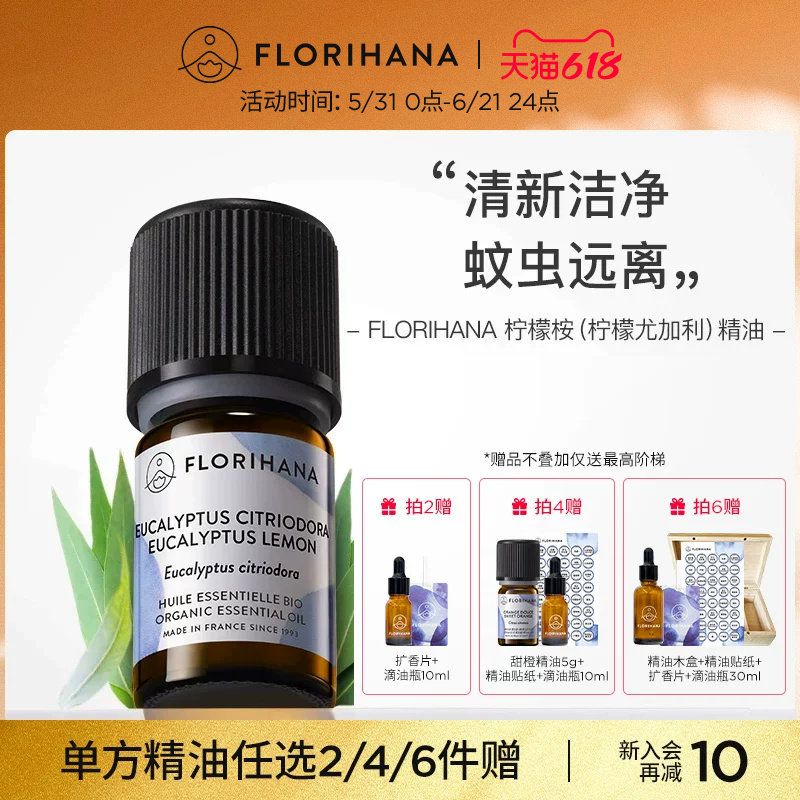 Florihana法国F家柠檬桉柠檬尤加利精油清新空气香薰精油