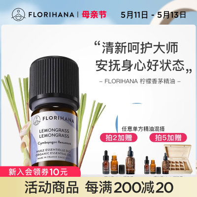 Florihana柠檬香茅精油