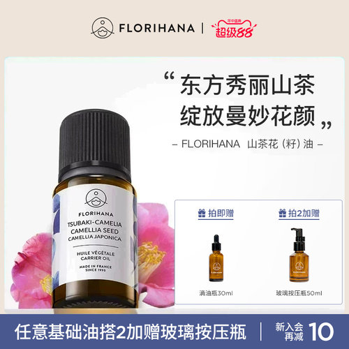Florihana山茶花油植物基础油
