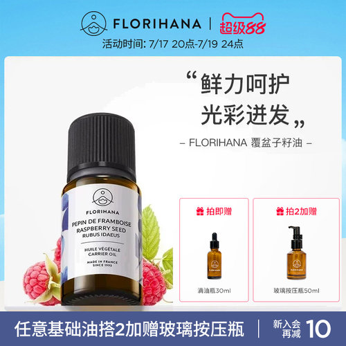 Florihana覆盆子籽油按摩基础油