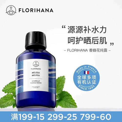 Florihana法国F家香蜂草香蜂花纯露水花水湿敷水爽肤水保湿纯露