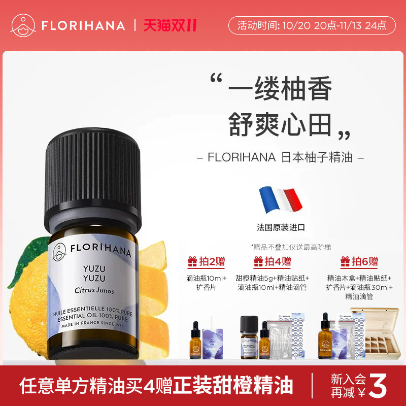Florihana法国F家日本柚子精油植物单方精油香薰按摩精油护肤