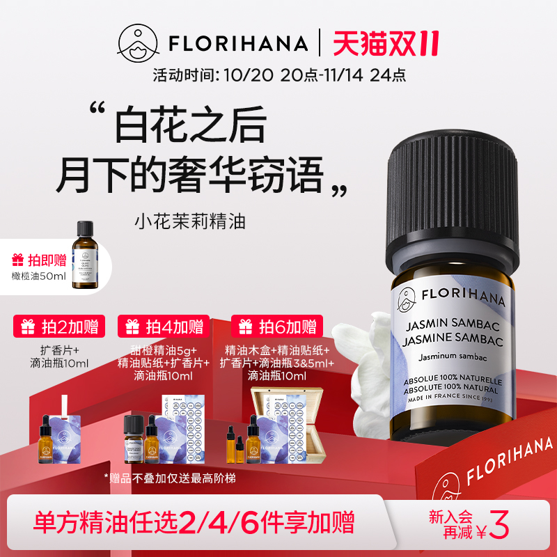 Florihana法国小花茉莉精油