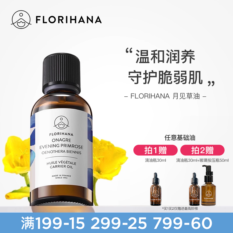 Florihana法国F家月见草油保湿滋润基础油植物油护肤脸部全身按摩