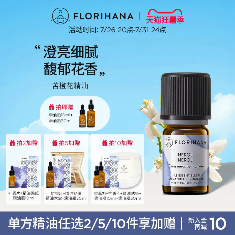 Florihana法国F家（苦橙）橙花精油暗沉松弛放松按摩香薰 - 实物图