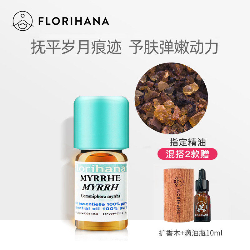 Florihana法国F家没药精油单方精油嫩肤痘痘按摩植物香薰精油