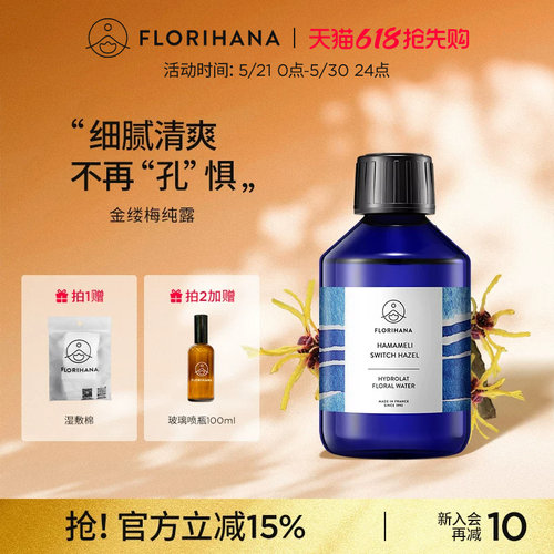 Florihana法国F家金缕梅纯露洁净补水爽肤水脆弱肌熟龄肌