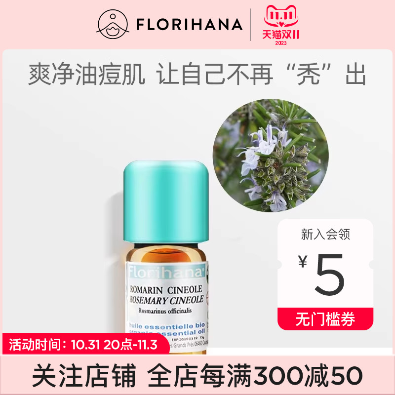 Florihana法国F家桉油醇迷迭香精油痘肌放松护发醒神按摩香薰