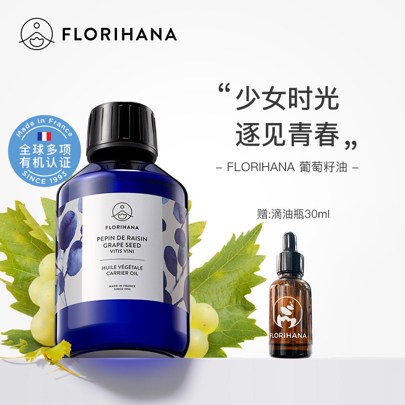 Florihana法国F家葡萄籽油非有机保湿润肤基础油植物油护肤熟龄肌