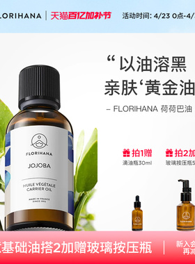 Florihana霍霍巴籽荷荷巴油黑头卸妆基础油面部精油脸部按摩刮痧