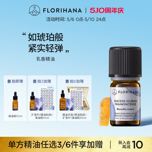 Florihana法国F家乳香精油单方精油细纹熟龄肌按摩香薰冥想