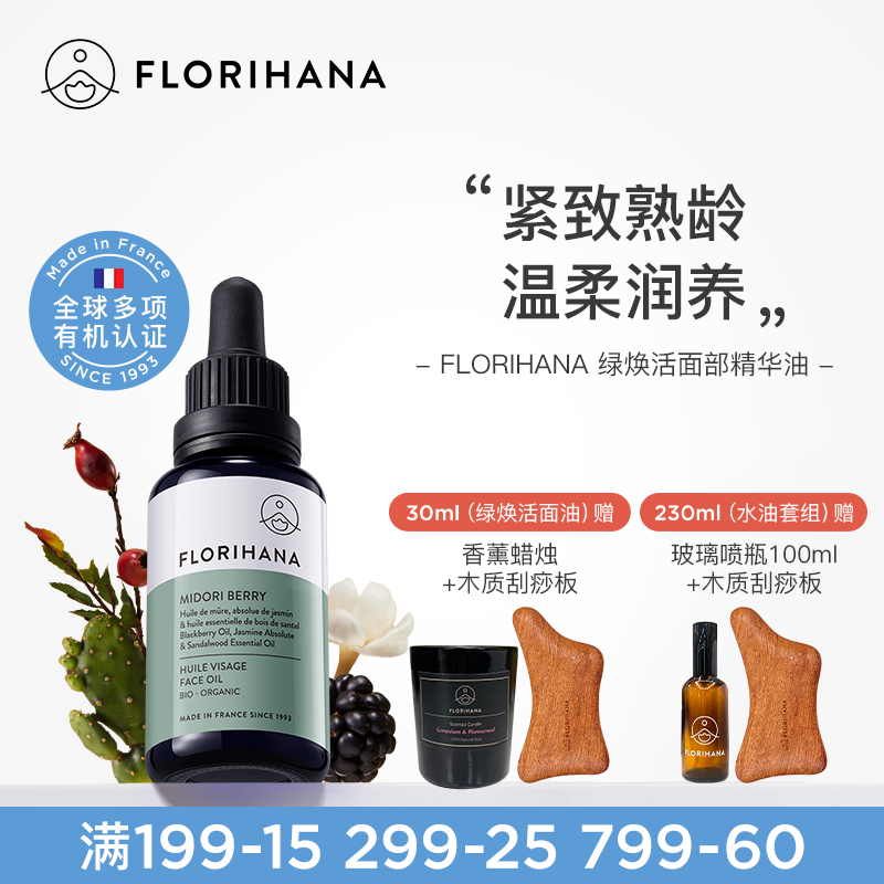 Florihana绿焕活精华油面部护肤油紧致抚皱按摩轻润精油熟龄肌肤