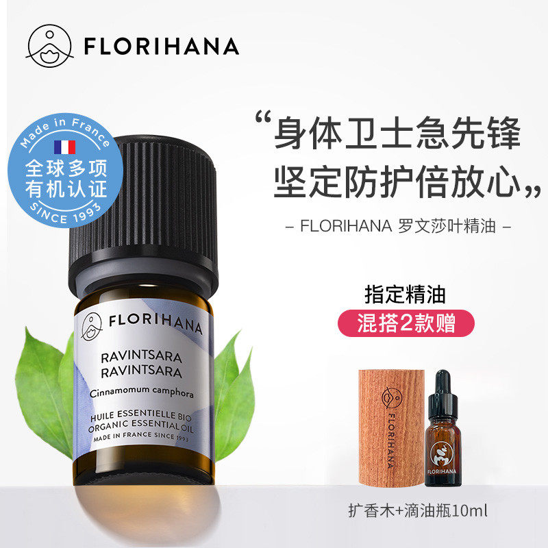 Florihana罗文莎叶精油单方精油呼吸顺畅空气净化温和香薰按摩