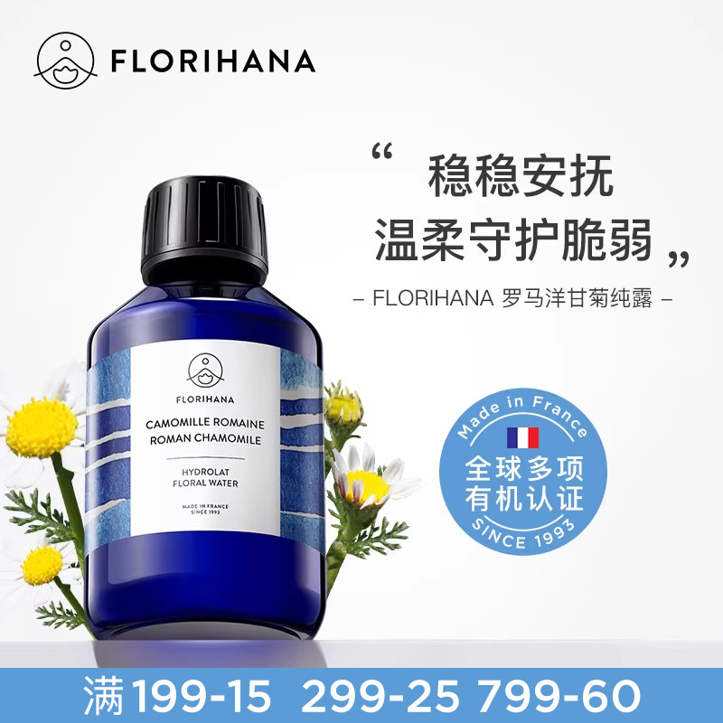 Florihana法国F家罗马洋甘菊纯露水脆弱肌补水柔嫩爽肤水湿敷花水