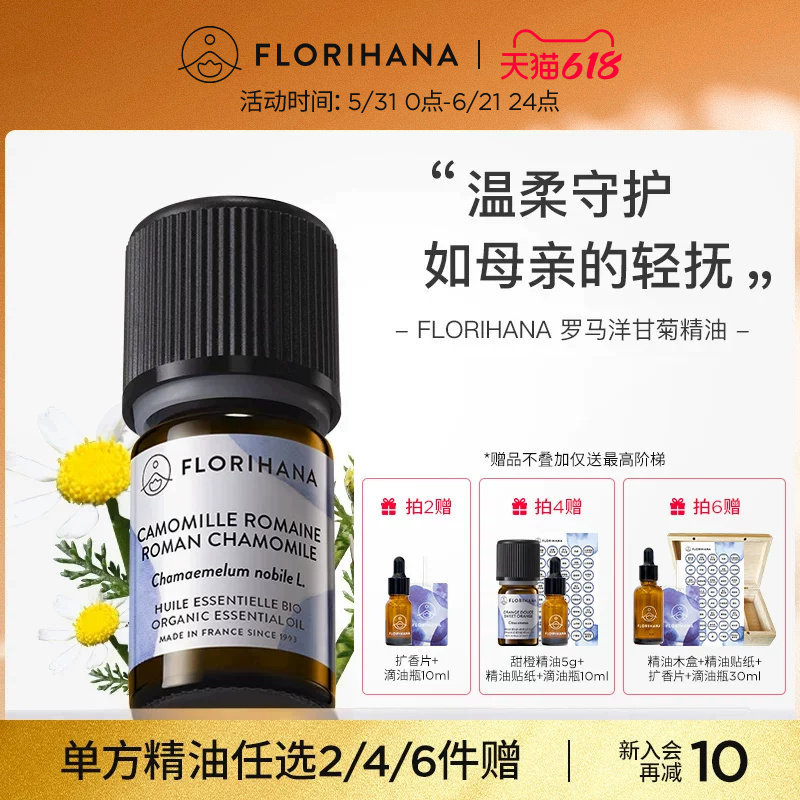 Florihana法国F家罗马洋甘菊精油安抚滋润肌肤按摩香薰