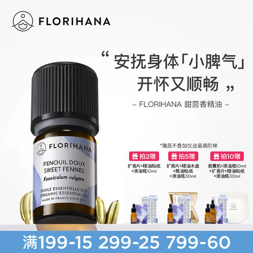 Florihana法国甜茴香精油