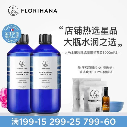 Florihana法国F家大马士革玫瑰纯露1000ML*2莹润补水柔嫩保湿滋润