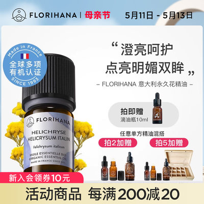 florihana意大利永久花温和精油