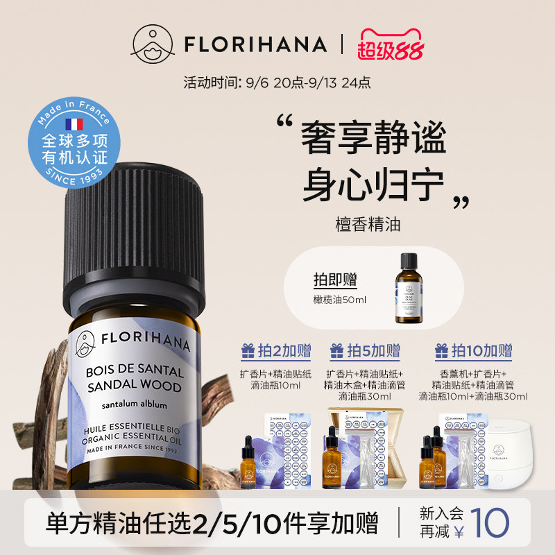 Florihana法国F家檀香精油护肤香薰冥想放松干纹老化肌按摩睡眠图片
