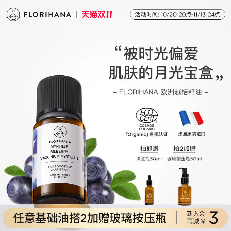 Florihana欧洲越橘籽蓝莓籽油面部基础油越桔籽油按摩刮痧油养肤