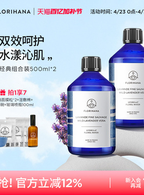Florihana法国F家纯露套装500ML*2 控油舒缓保湿补水湿敷爽肤水