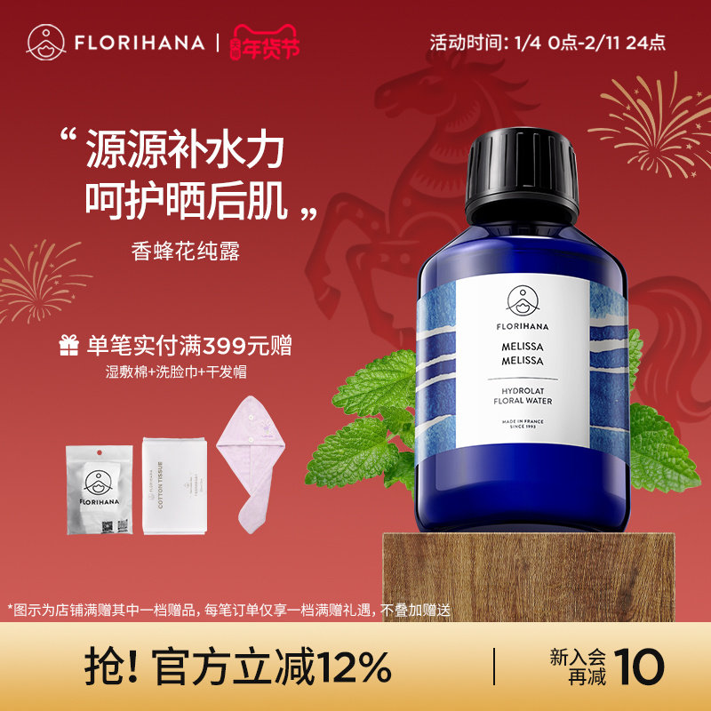 Florihana法国F家香蜂草香蜂花纯露水花水湿敷水爽肤水保湿纯露,美容护肤/美体/精油,纯露/花水,淘宝优惠券,粉丝福利购,淘宝优惠卷