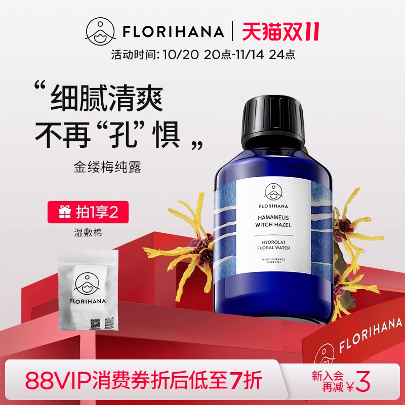Florihana法国F家金缕梅纯露洁净补水爽肤水脆弱肌熟龄肌